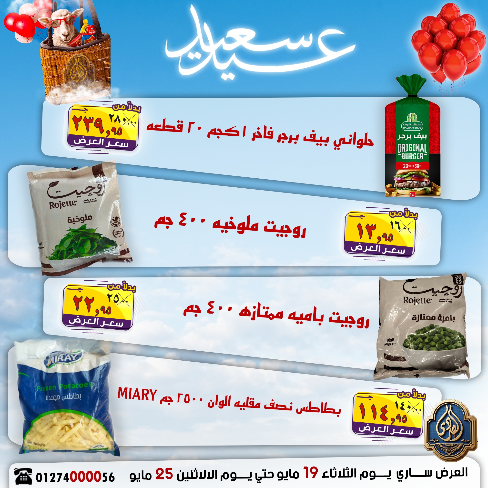 عروض الصردى جملة ماركت من ١٩ حتى ٢٥ مايو ٢٠٢٦ عروض عيد سعيد - الصردى جملة ماركت - مصر - 19 مايو 2026 – 25 مايو 2026 - صفحة 18