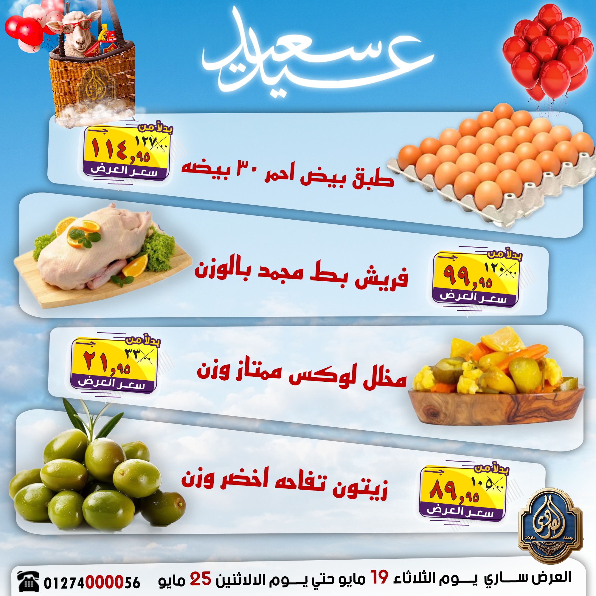 عروض الصردى جملة ماركت من ١٩ حتى ٢٥ مايو ٢٠٢٦ عروض عيد سعيد - الصردى جملة ماركت - مصر - 19 مايو 2026 – 25 مايو 2026 - صفحة 9
