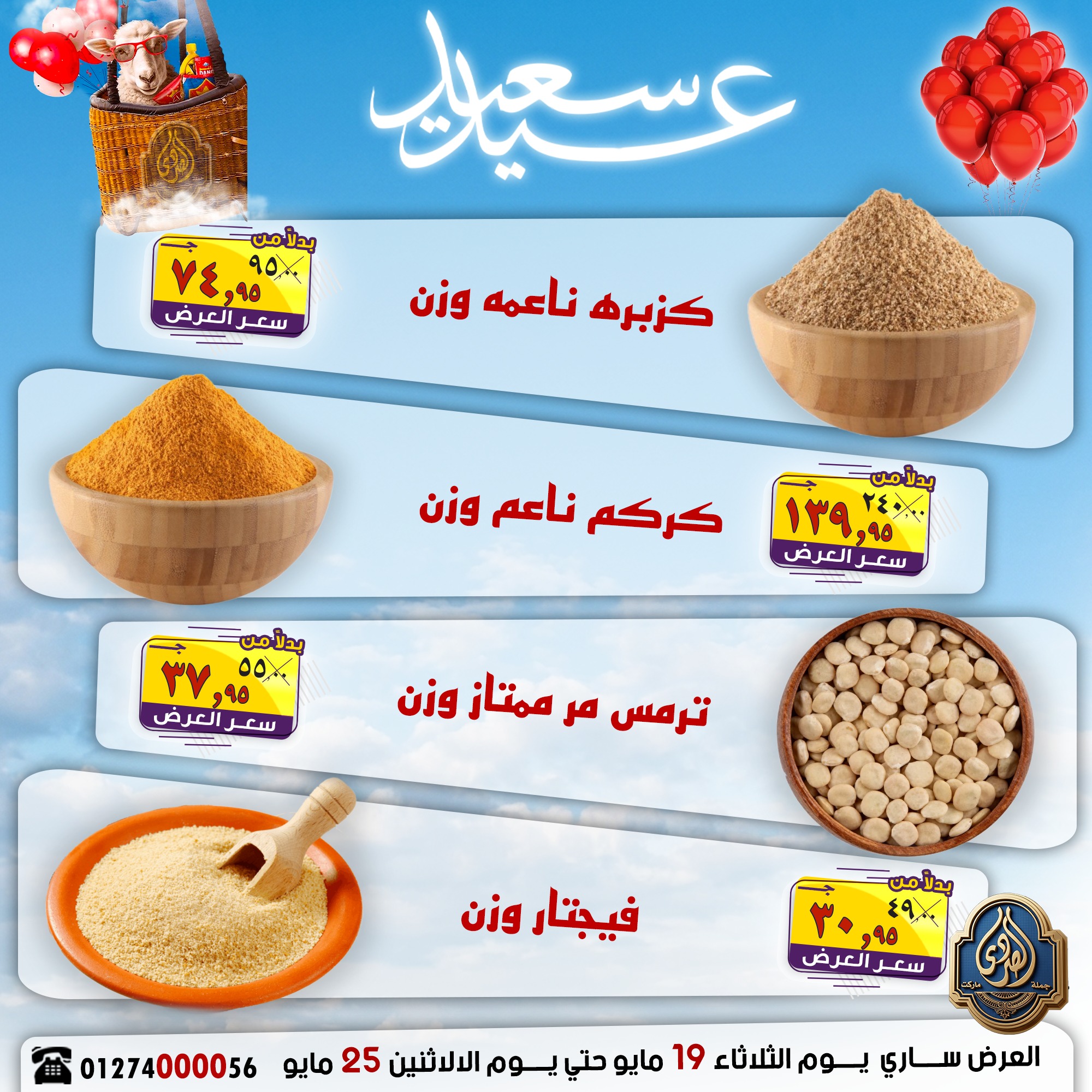 عروض الصردى جملة ماركت من ١٩ حتى ٢٥ مايو ٢٠٢٦ عروض عيد سعيد - الصردى جملة ماركت - مصر - 19 مايو 2026 – 25 مايو 2026 - صفحة 6