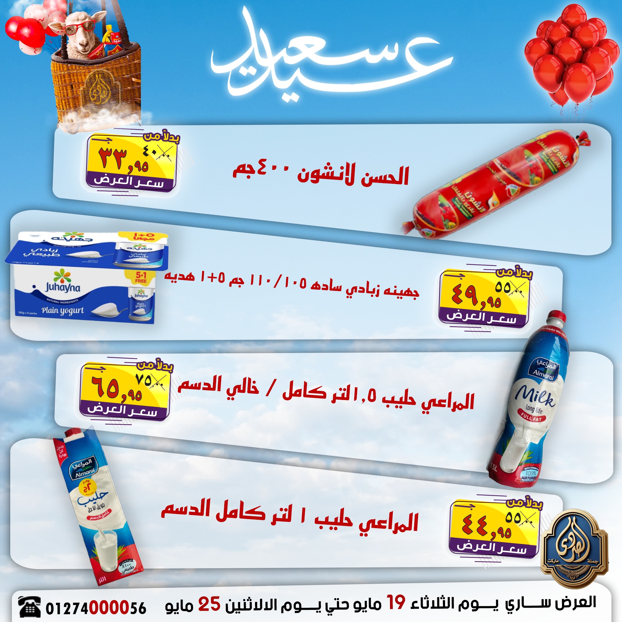 عروض الصردى جملة ماركت من ١٩ حتى ٢٥ مايو ٢٠٢٦ عروض عيد سعيد - الصردى جملة ماركت - مصر - 19 مايو 2026 – 25 مايو 2026 - صفحة 15
