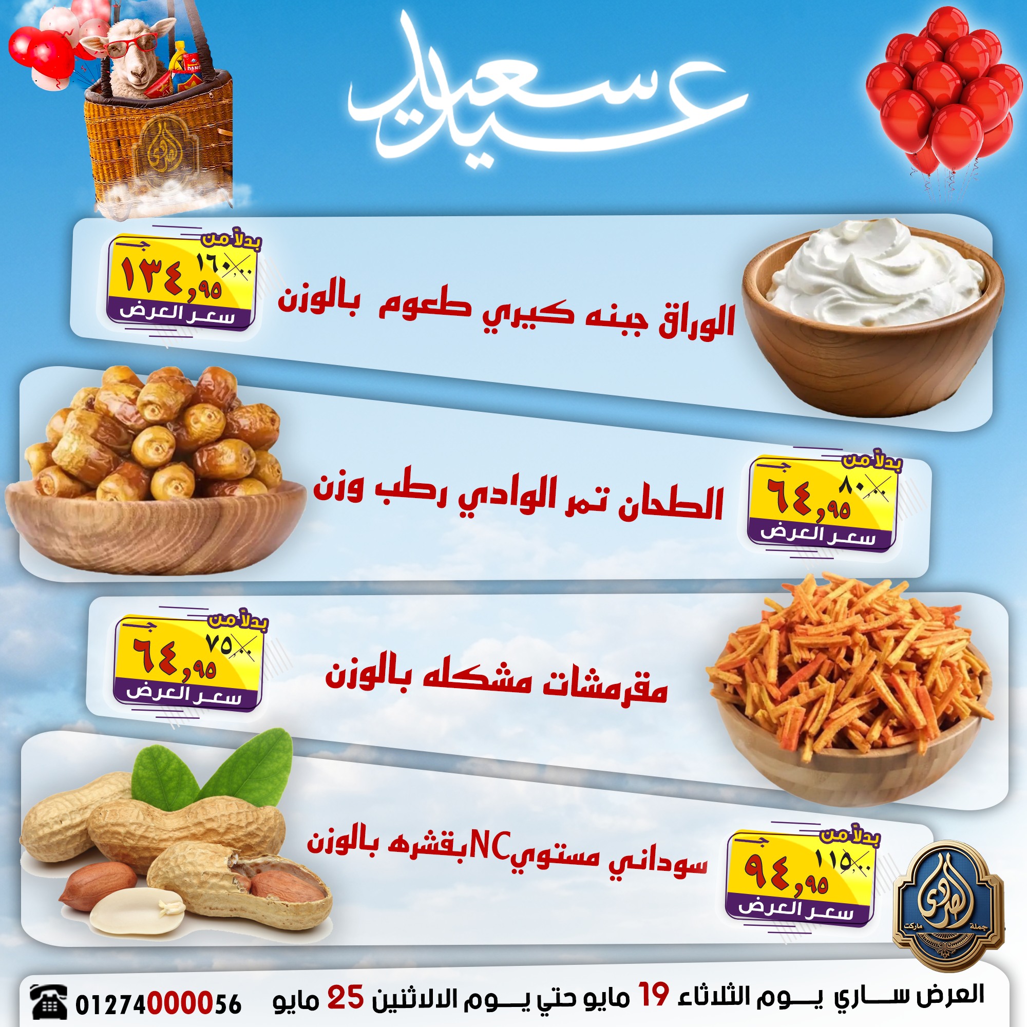 عروض الصردى جملة ماركت من ١٩ حتى ٢٥ مايو ٢٠٢٦ عروض عيد سعيد - الصردى جملة ماركت - مصر - 19 مايو 2026 – 25 مايو 2026 - صفحة 12