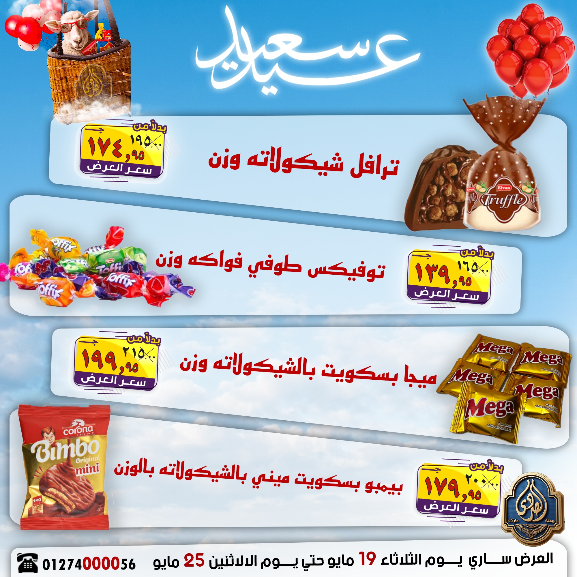 عروض الصردى جملة ماركت من ١٩ حتى ٢٥ مايو ٢٠٢٦ عروض عيد سعيد - الصردى جملة ماركت - مصر - 19 مايو 2026 – 25 مايو 2026 - صفحة 13