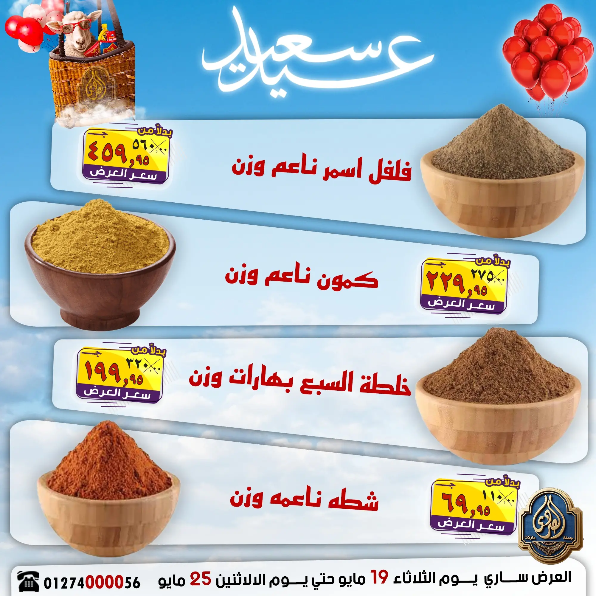 عروض الصردى جملة ماركت من ١٩ حتى ٢٥ مايو ٢٠٢٦ عروض عيد سعيد - الصردى جملة ماركت - مصر - 19 مايو 2026 – 25 مايو 2026 - صفحة 5