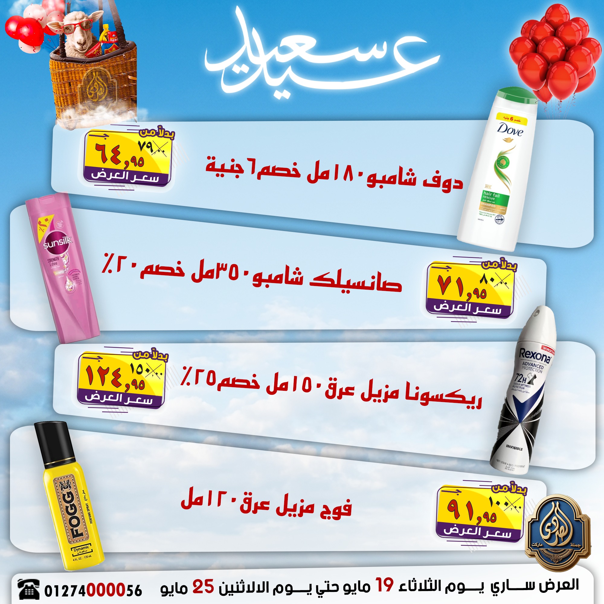 عروض الصردى جملة ماركت من ١٩ حتى ٢٥ مايو ٢٠٢٦ عروض عيد سعيد - الصردى جملة ماركت - مصر - 19 مايو 2026 – 25 مايو 2026 - صفحة 25