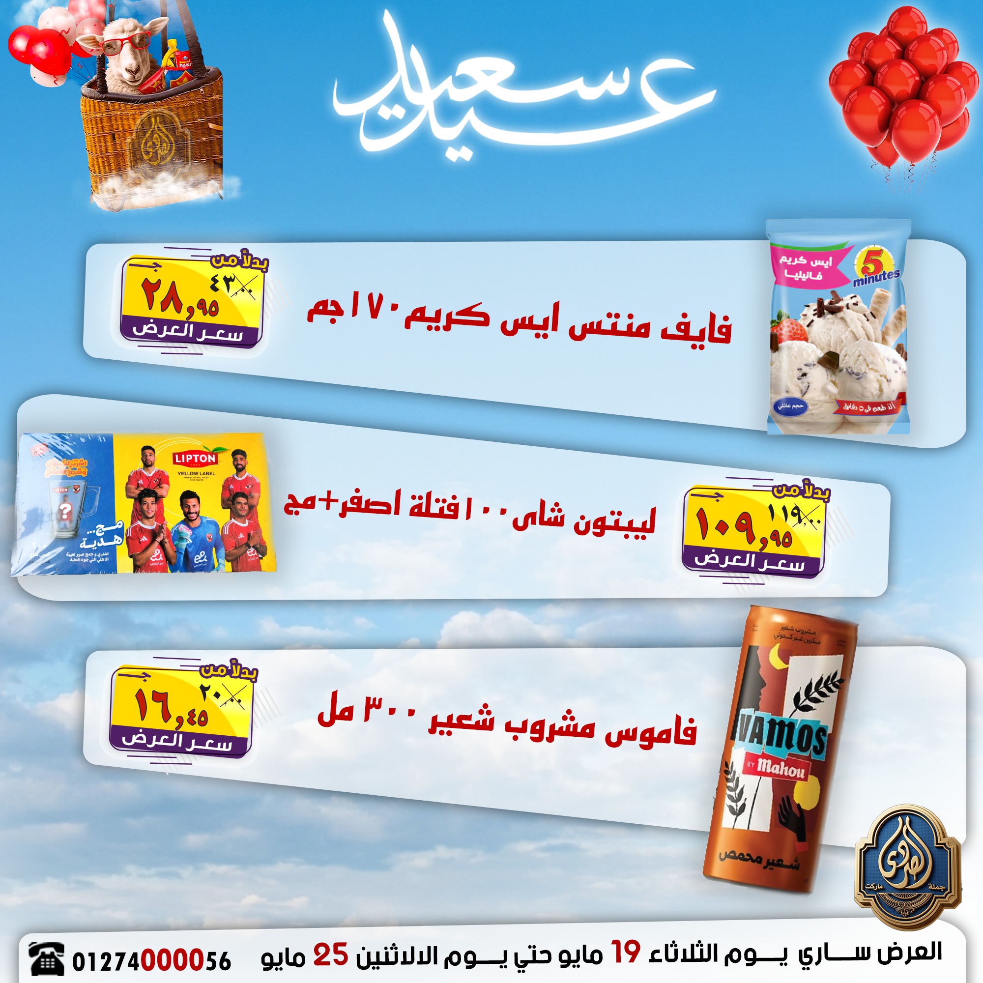 عروض الصردى جملة ماركت من ١٩ حتى ٢٥ مايو ٢٠٢٦ عروض عيد سعيد - الصردى جملة ماركت - مصر - 19 مايو 2026 – 25 مايو 2026 - صفحة 23