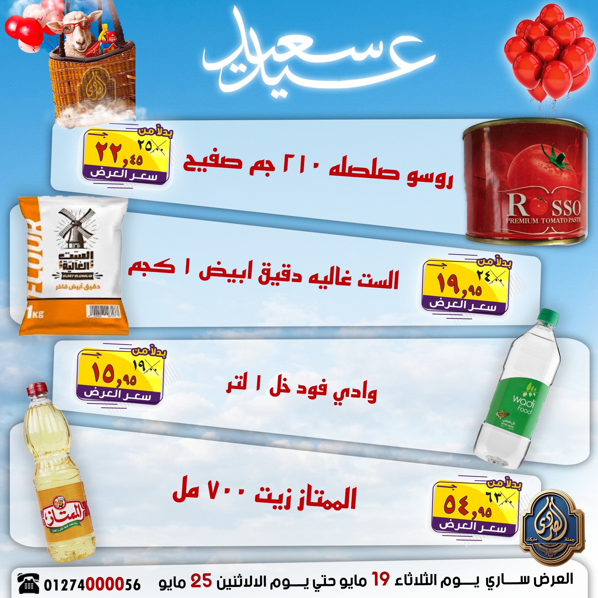 عروض الصردى جملة ماركت من ١٩ حتى ٢٥ مايو ٢٠٢٦ عروض عيد سعيد - الصردى جملة ماركت - مصر - 19 مايو 2026 – 25 مايو 2026 - صفحة 20