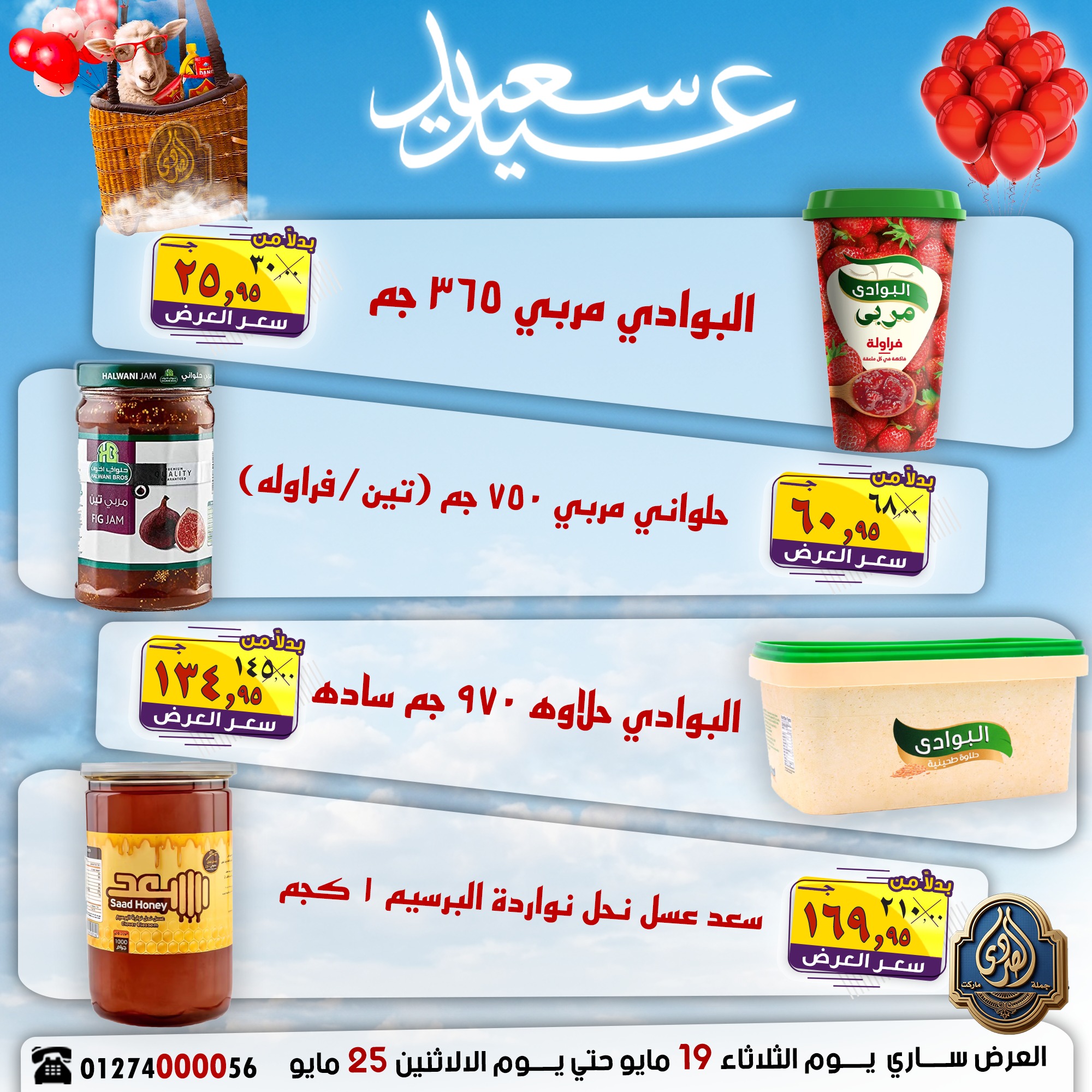 عروض الصردى جملة ماركت من ١٩ حتى ٢٥ مايو ٢٠٢٦ عروض عيد سعيد - الصردى جملة ماركت - مصر - 19 مايو 2026 – 25 مايو 2026 - صفحة 17