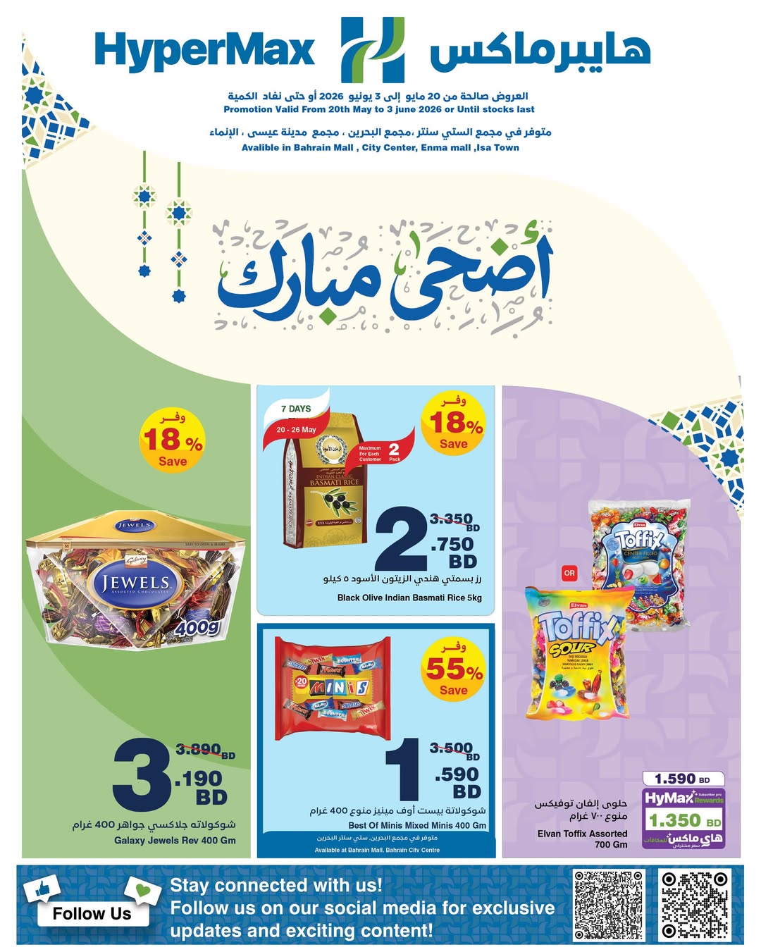 عروض هايبر ماكس البحرين من ٢٠ مايو حتى ٣ يونيو ٢٠٢٦ عروض عيد أضحي مبارك - صفحة 1