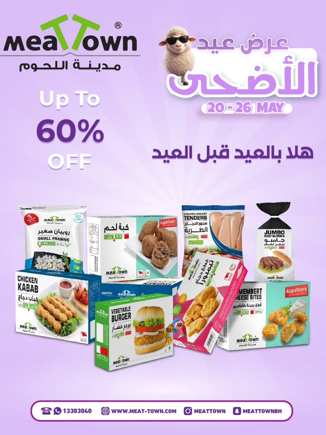 عروض مدينة اللحوم البحرين من ٢٠ حتى ٢٦ مايو ٢٠٢٦ عروض عيد الأضحى - صفحة 1