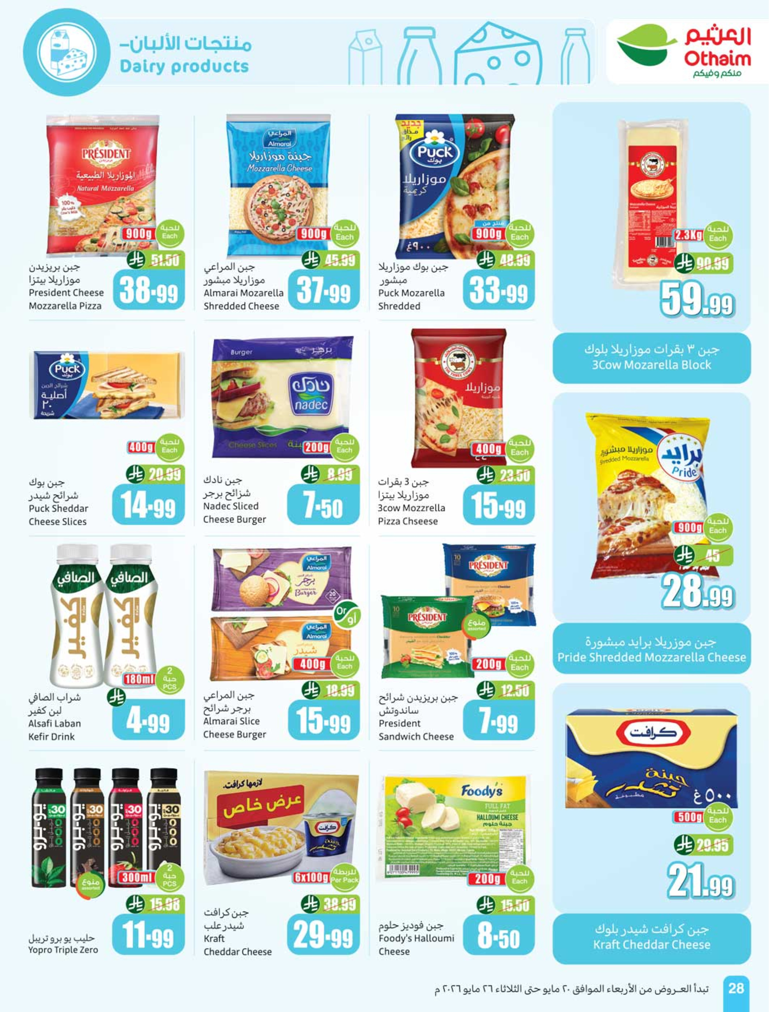 Ofertas de Mercados Othaim Arabia Saudita de 3 a 9 Dhuʻl-Hijjah 1447 AH (20 – 26 mayo 2026) Ofertas de Eid Al Adha - Mercados Othaim - Arabia Saudita - 20 mayo 2026 – 26 mayo 2026 - Página 30