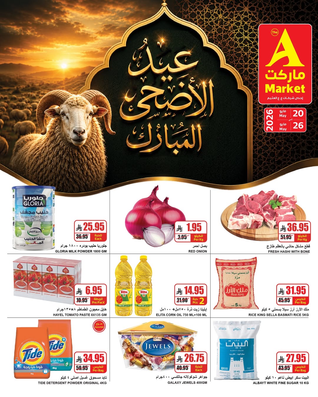 عروض ايه ماركت بفرع الرياض من ٣ حتى ٩ ذو الحجة ١٤٤٧ هـ (٢٠ إلى ٢٦ مايو ٢٠٢٦) عروض عيد الأضحى - ايه ماركت - السعودية - 20 مايو 2026 – 26 مايو 2026 - صفحة 2