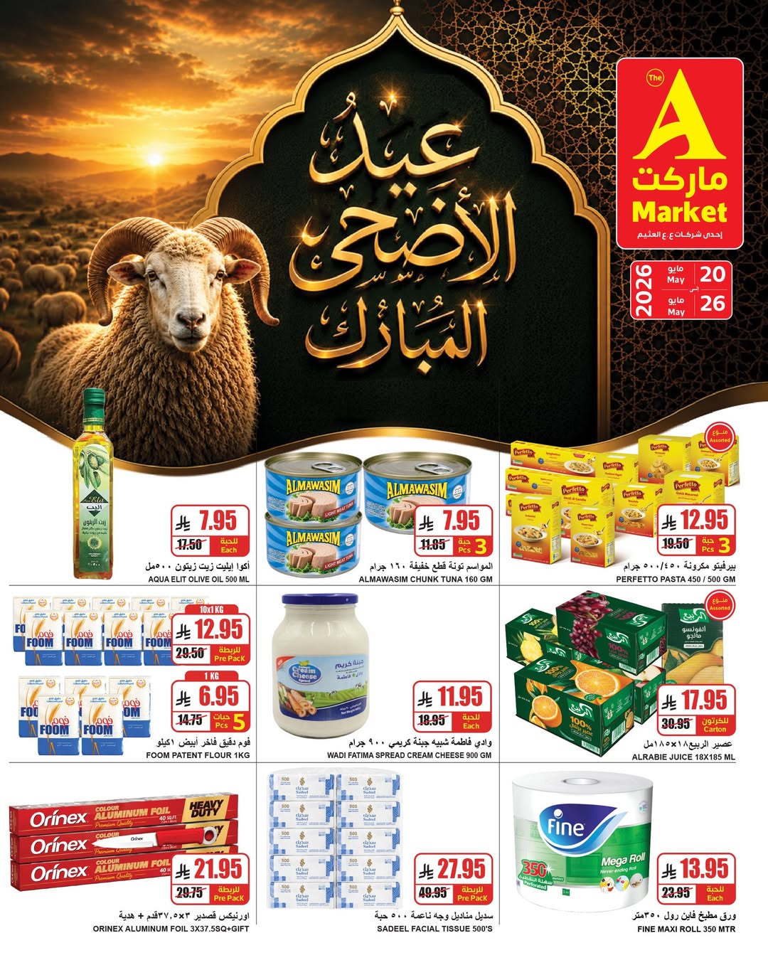 عروض ايه ماركت بفرع الرياض من ٣ حتى ٩ ذو الحجة ١٤٤٧ هـ (٢٠ إلى ٢٦ مايو ٢٠٢٦) عروض عيد الأضحى - صفحة 1