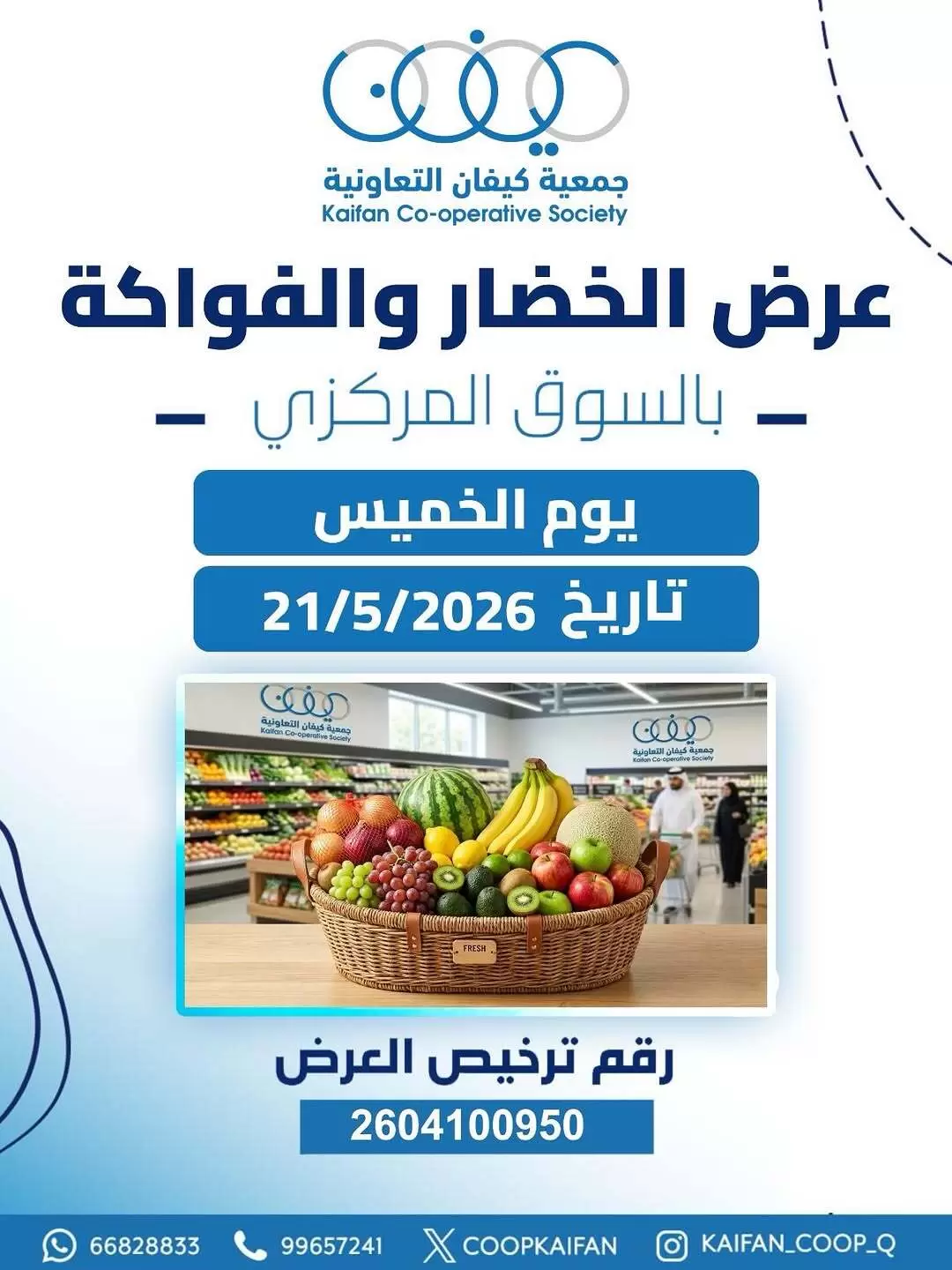عروض جمعية كيفان التعاونية الخميس ٢١ مايو ٢٠٢٦ عرض الخضار والفواكه - صفحة 1