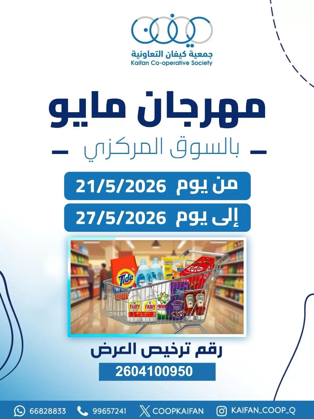 عروض جمعية كيفان التعاونية من ٢١ حتى ٢٧ مايو ٢٠٢٦ مهرجان مايو - صفحة 1
