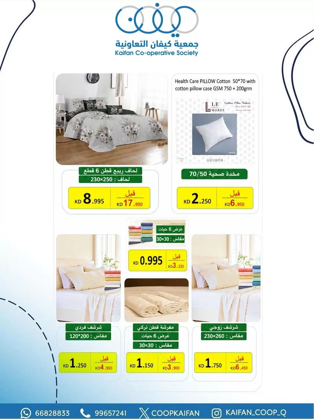 Offres Coopérative Kaifan de 21 à 27 mai 2026 Festival de mai - Coopérative Kaifan - Koweït - 21 mai 2026 – 27 mai 2026 - Page 49