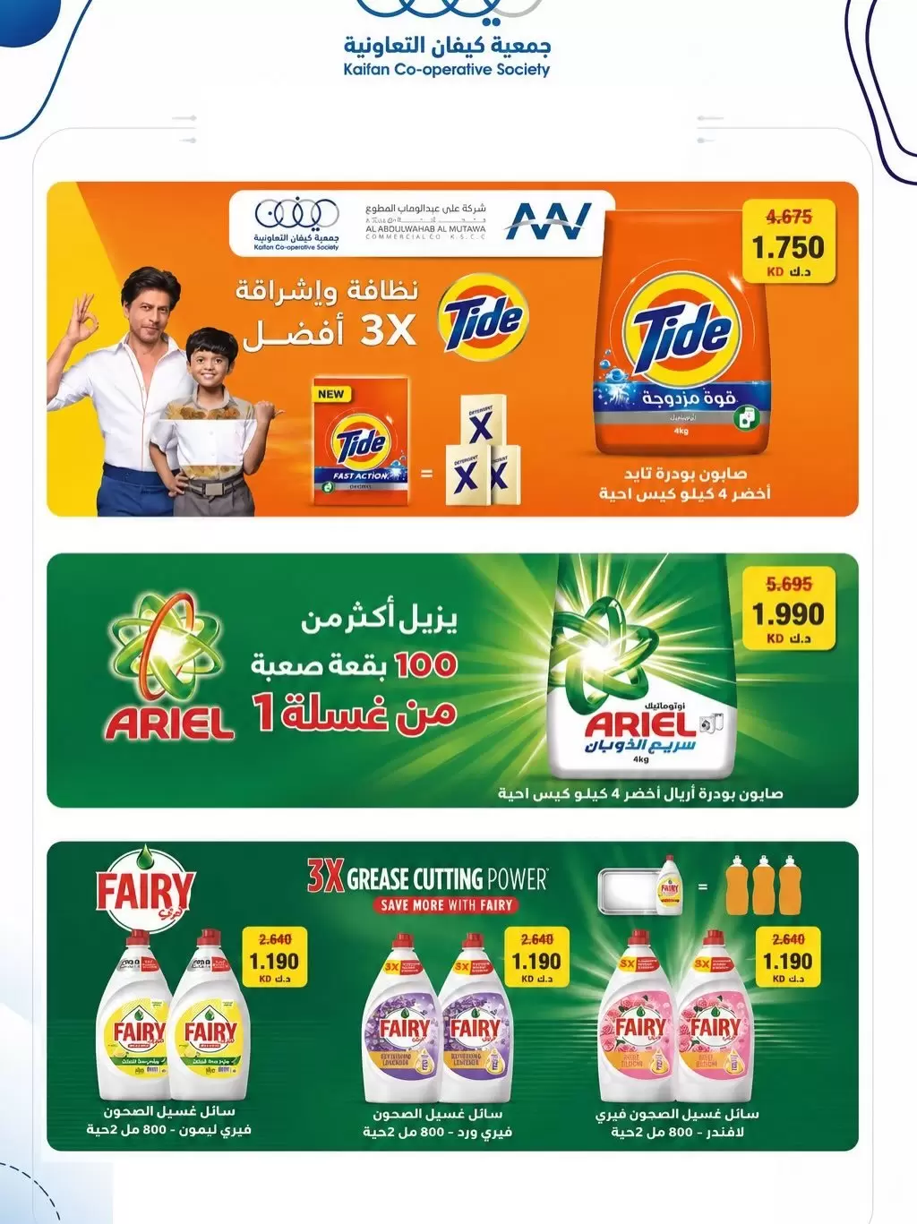 Offres Coopérative Kaifan de 21 à 27 mai 2026 Festival de mai - Coopérative Kaifan - Koweït - 21 mai 2026 – 27 mai 2026 - Page 34