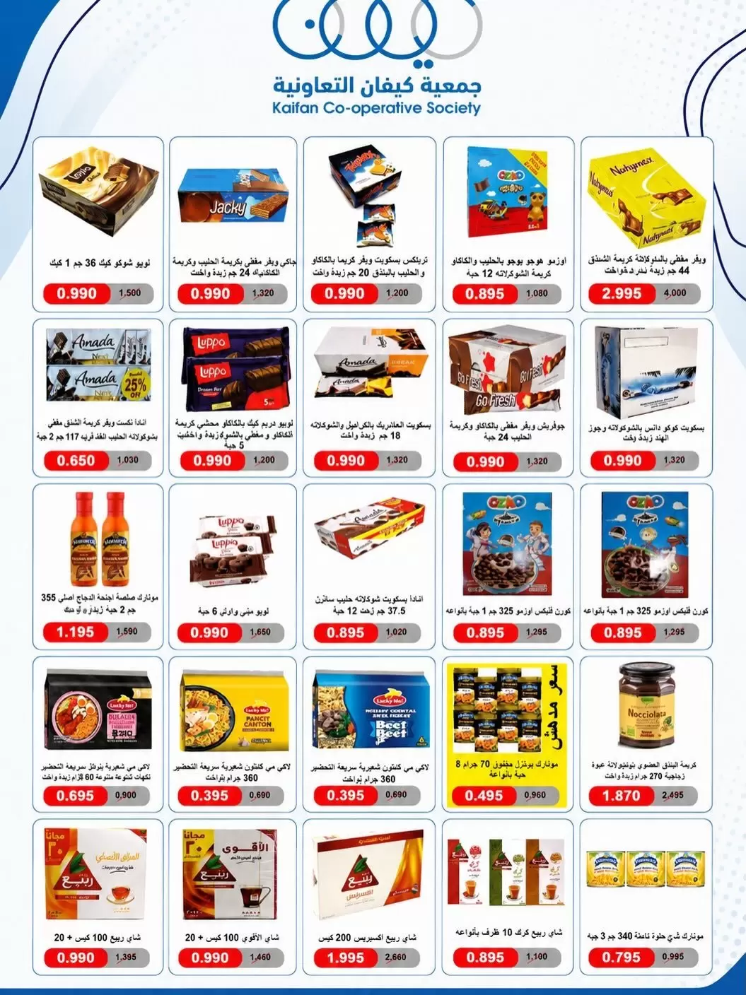Offres Coopérative Kaifan de 21 à 27 mai 2026 Festival de mai - Coopérative Kaifan - Koweït - 21 mai 2026 – 27 mai 2026 - Page 6