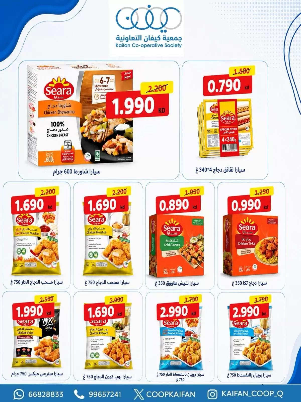 Offres Coopérative Kaifan de 21 à 27 mai 2026 Festival de mai - Coopérative Kaifan - Koweït - 21 mai 2026 – 27 mai 2026 - Page 27