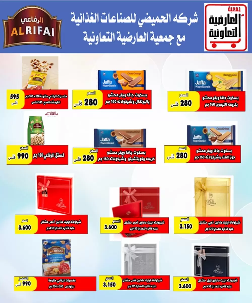 عروض جمعية العارضية التعاونية من ٢١ حتى ٣١ مايو ٢٠٢٦ أسعار العيد - جمعية العارضية التعاونية - الكويت - 21 مايو 2026 – 31 مايو 2026 - صفحة 20