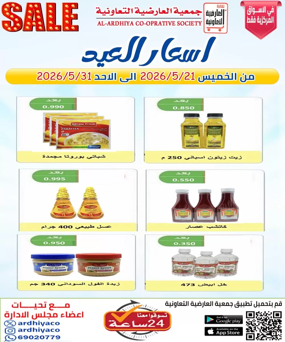 عروض جمعية العارضية التعاونية من ٢١ حتى ٣١ مايو ٢٠٢٦ أسعار العيد - جمعية العارضية التعاونية - الكويت - 21 مايو 2026 – 31 مايو 2026 - صفحة 10