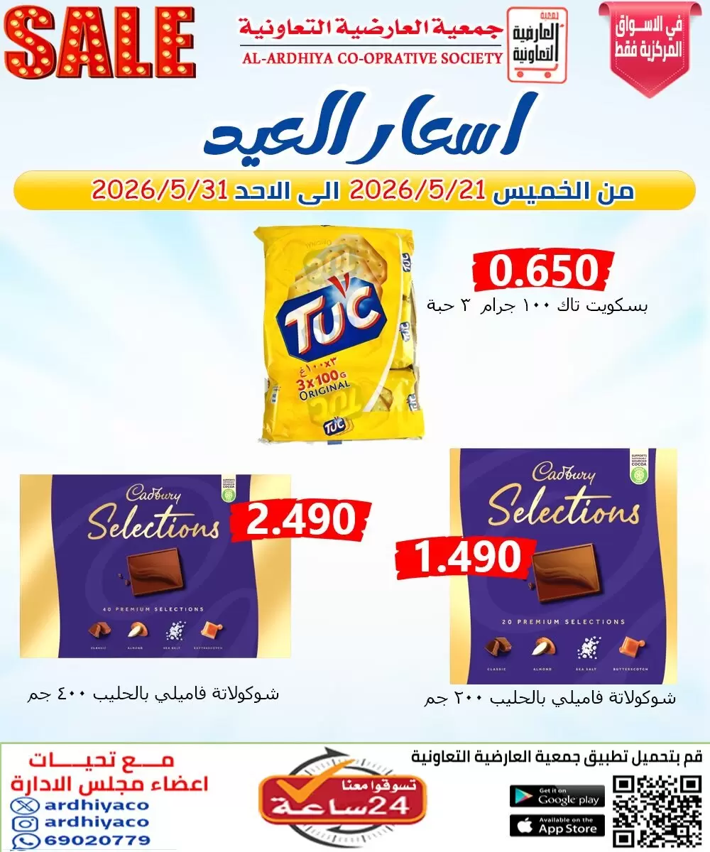 عروض جمعية العارضية التعاونية من ٢١ حتى ٣١ مايو ٢٠٢٦ أسعار العيد - جمعية العارضية التعاونية - الكويت - 21 مايو 2026 – 31 مايو 2026 - صفحة 14