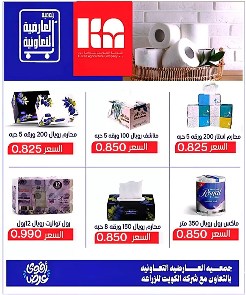 عروض جمعية العارضية التعاونية من ٢١ حتى ٣١ مايو ٢٠٢٦ أسعار العيد - جمعية العارضية التعاونية - الكويت - 21 مايو 2026 – 31 مايو 2026 - صفحة 27