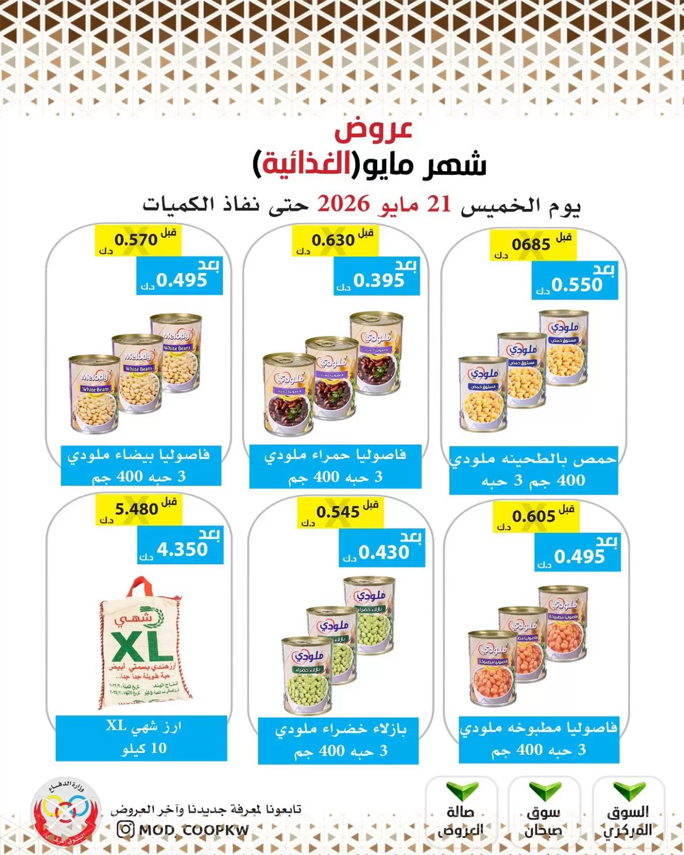 Offres Coopérative Mod de 21 à 27 mai 2026 Offres de nourriture de mai - Coopérative Mod - Koweït - 21 mai 2026 – 27 mai 2026 - Page 4