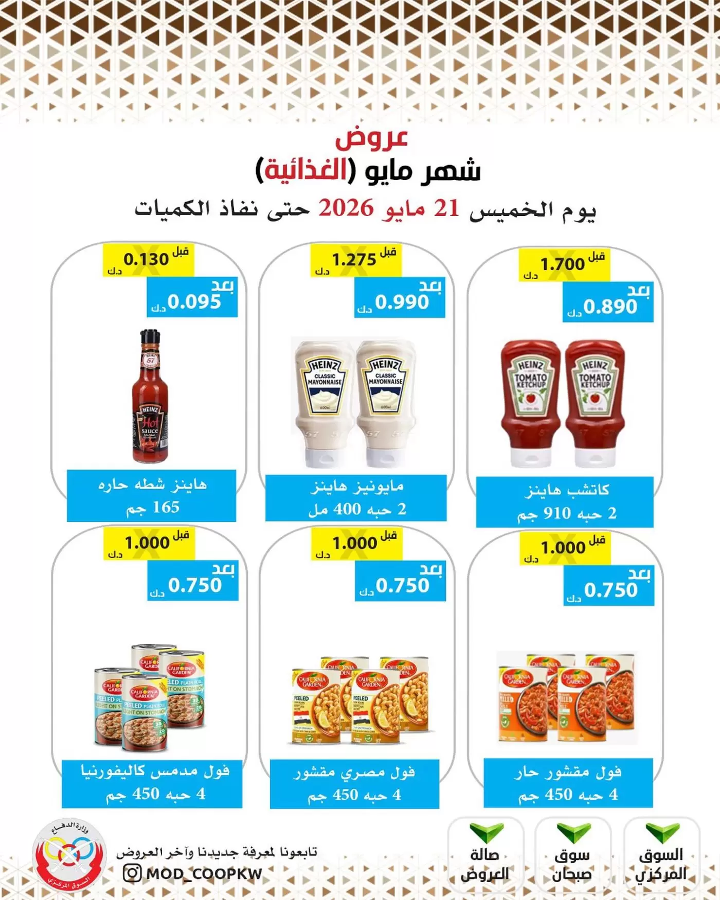 Offres Coopérative Mod de 21 à 27 mai 2026 Offres de nourriture de mai - Coopérative Mod - Koweït - 21 mai 2026 – 27 mai 2026 - Page 36