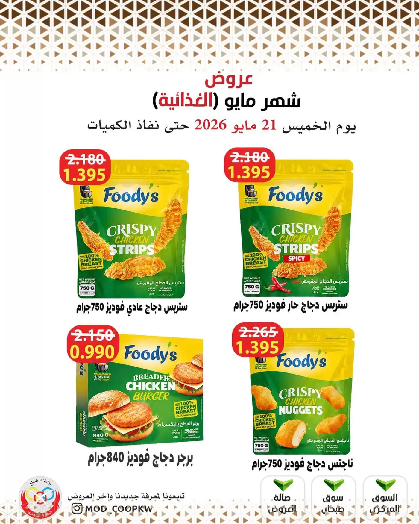 Offres Coopérative Mod de 21 à 27 mai 2026 Offres de nourriture de mai - Coopérative Mod - Koweït - 21 mai 2026 – 27 mai 2026 - Page 59