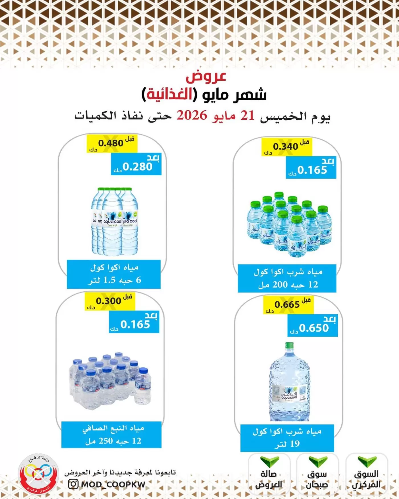 Offres Coopérative Mod de 21 à 27 mai 2026 Offres de nourriture de mai - Coopérative Mod - Koweït - 21 mai 2026 – 27 mai 2026 - Page 10