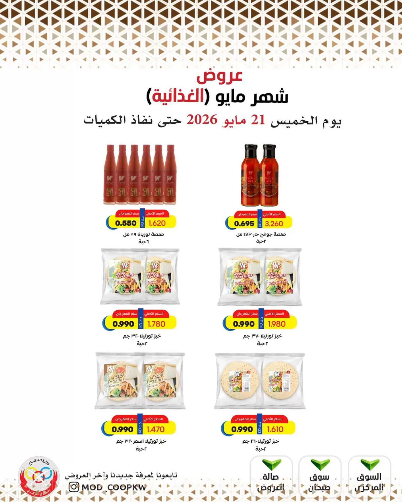 Offres Coopérative Mod de 21 à 27 mai 2026 Offres de nourriture de mai - Coopérative Mod - Koweït - 21 mai 2026 – 27 mai 2026 - Page 46