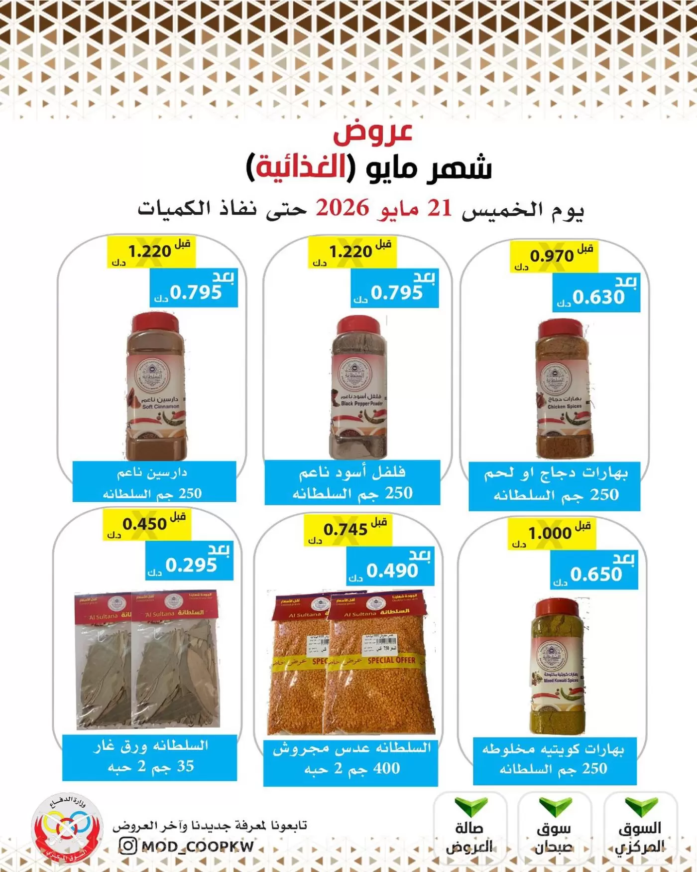 Offres Coopérative Mod de 21 à 27 mai 2026 Offres de nourriture de mai - Coopérative Mod - Koweït - 21 mai 2026 – 27 mai 2026 - Page 28