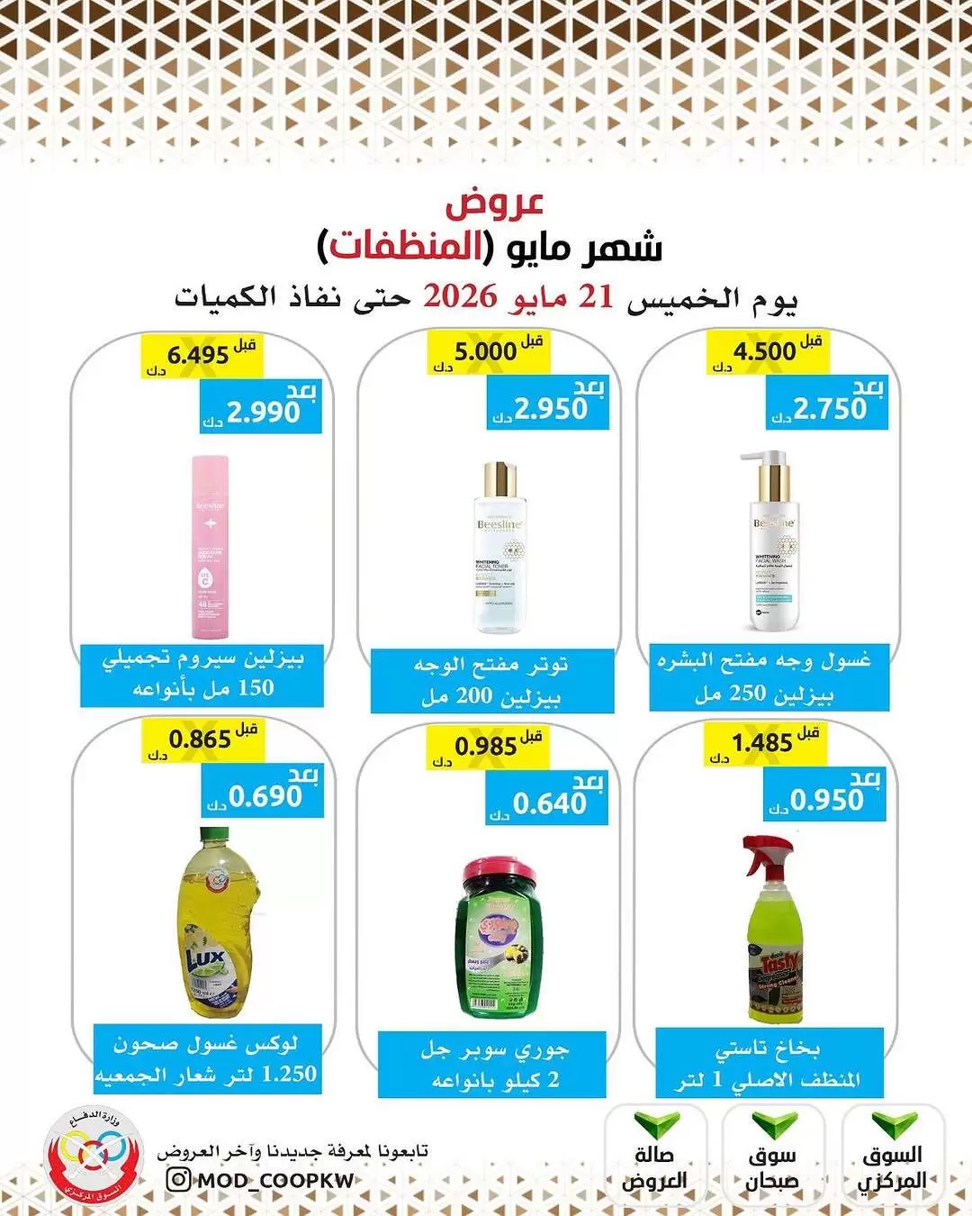 Ofertas de cooperativa Mod de 21 a 27 mayo 2026 Ofertas de detergentes - cooperativa Mod - Kuwait - 21 mayo 2026 – 27 mayo 2026 - Página 24