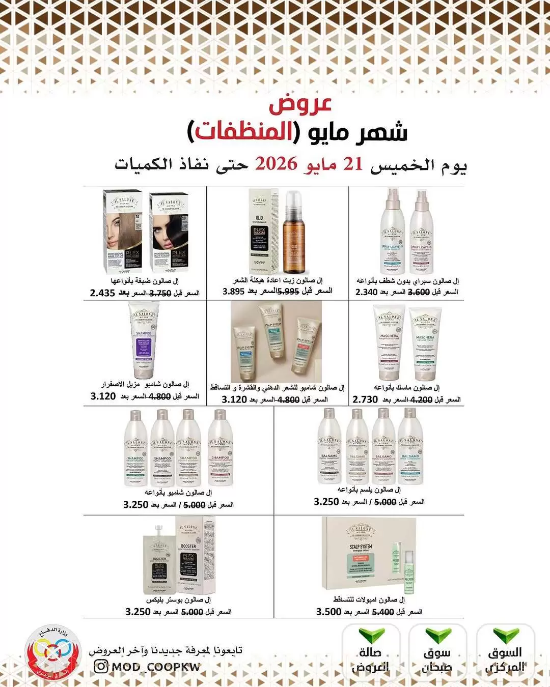 Ofertas de cooperativa Mod de 21 a 27 mayo 2026 Ofertas de detergentes - cooperativa Mod - Kuwait - 21 mayo 2026 – 27 mayo 2026 - Página 28