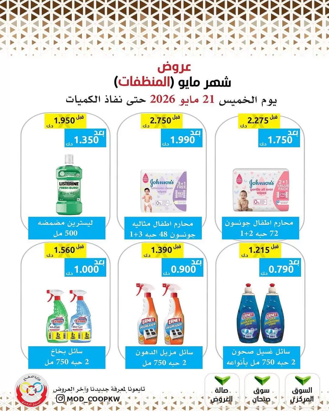 Ofertas de cooperativa Mod de 21 a 27 mayo 2026 Ofertas de detergentes - cooperativa Mod - Kuwait - 21 mayo 2026 – 27 mayo 2026 - Página 36
