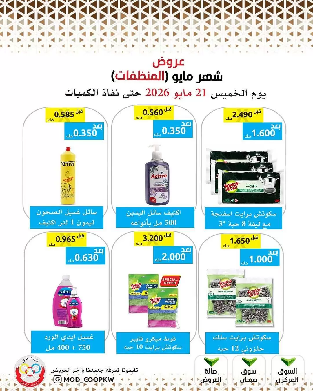 Ofertas de cooperativa Mod de 21 a 27 mayo 2026 Ofertas de detergentes - cooperativa Mod - Kuwait - 21 mayo 2026 – 27 mayo 2026 - Página 15