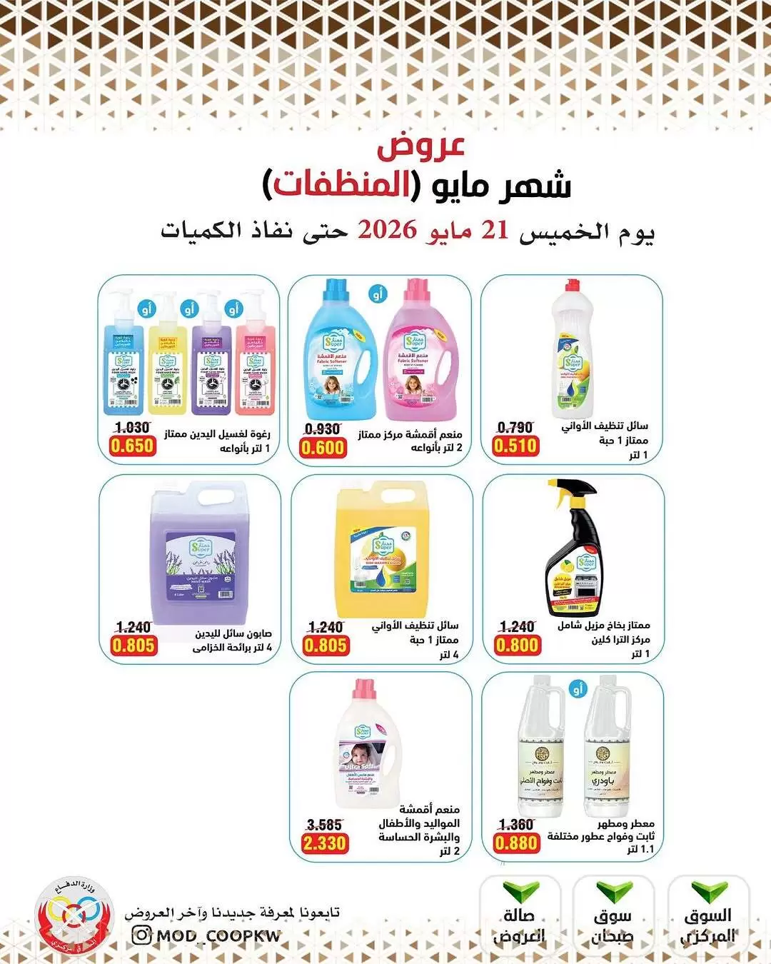 Ofertas de cooperativa Mod de 21 a 27 mayo 2026 Ofertas de detergentes - cooperativa Mod - Kuwait - 21 mayo 2026 – 27 mayo 2026 - Página 3
