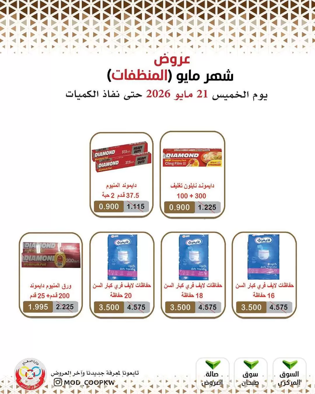 Ofertas de cooperativa Mod de 21 a 27 mayo 2026 Ofertas de detergentes - cooperativa Mod - Kuwait - 21 mayo 2026 – 27 mayo 2026 - Página 8