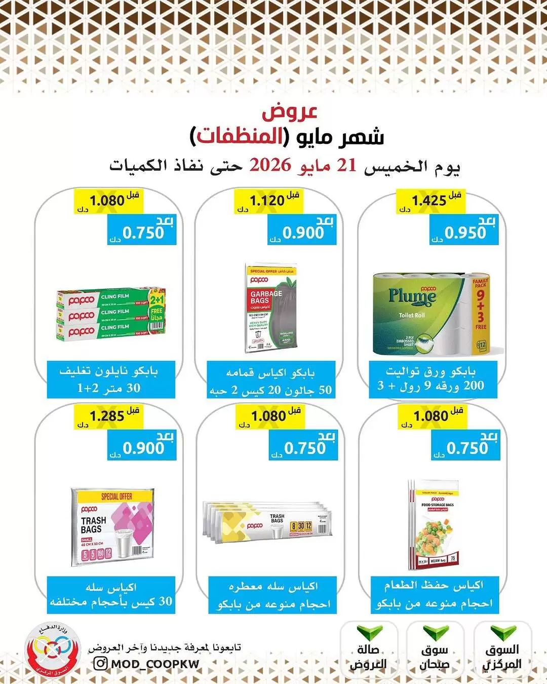 Ofertas de cooperativa Mod de 21 a 27 mayo 2026 Ofertas de detergentes - cooperativa Mod - Kuwait - 21 mayo 2026 – 27 mayo 2026 - Página 7