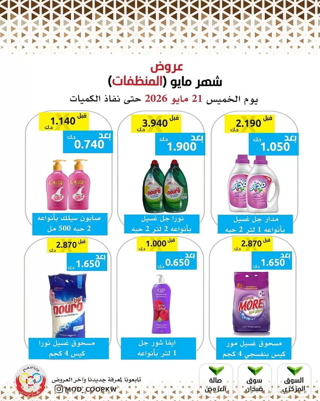 Ofertas de cooperativa Mod de 21 a 27 mayo 2026 Ofertas de detergentes - cooperativa Mod - Kuwait - 21 mayo 2026 – 27 mayo 2026 - Página 32