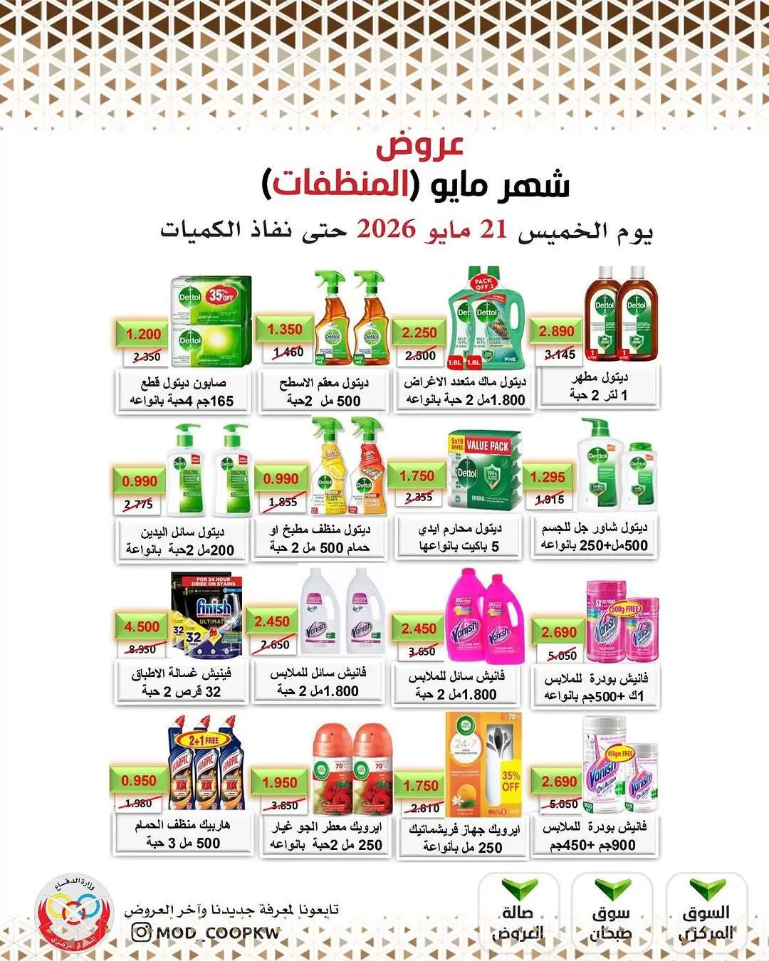 Ofertas de cooperativa Mod de 21 a 27 mayo 2026 Ofertas de detergentes - cooperativa Mod - Kuwait - 21 mayo 2026 – 27 mayo 2026 - Página 10