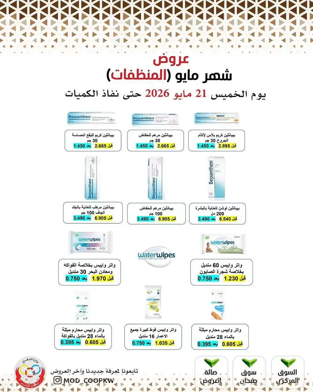 Ofertas de cooperativa Mod de 21 a 27 mayo 2026 Ofertas de detergentes - cooperativa Mod - Kuwait - 21 mayo 2026 – 27 mayo 2026 - Página 18