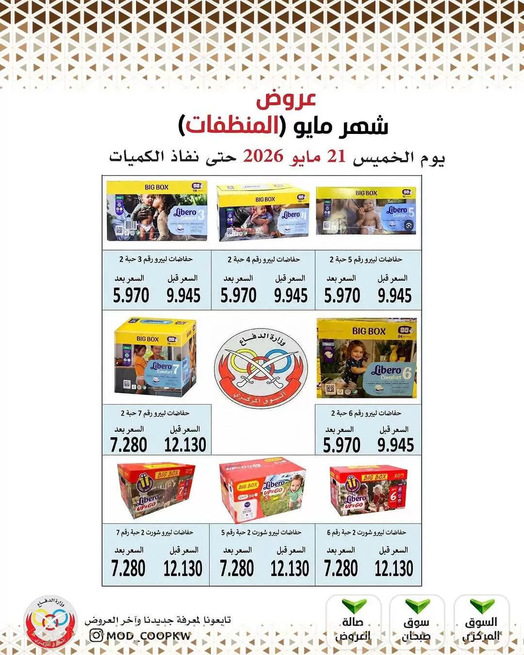 Ofertas de cooperativa Mod de 21 a 27 mayo 2026 Ofertas de detergentes - cooperativa Mod - Kuwait - 21 mayo 2026 – 27 mayo 2026 - Página 16