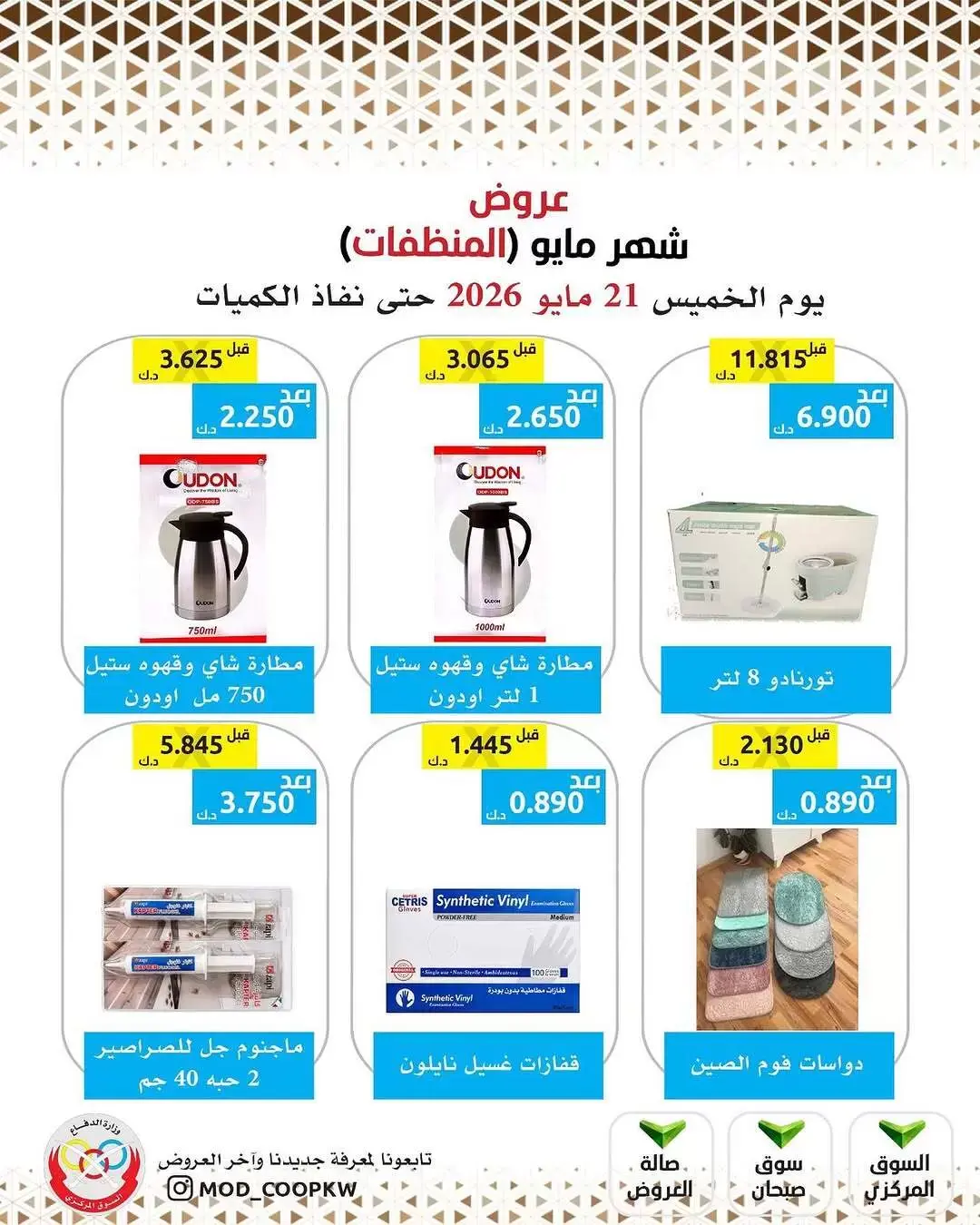 Ofertas de cooperativa Mod de 21 a 27 mayo 2026 Ofertas de detergentes - cooperativa Mod - Kuwait - 21 mayo 2026 – 27 mayo 2026 - Página 35