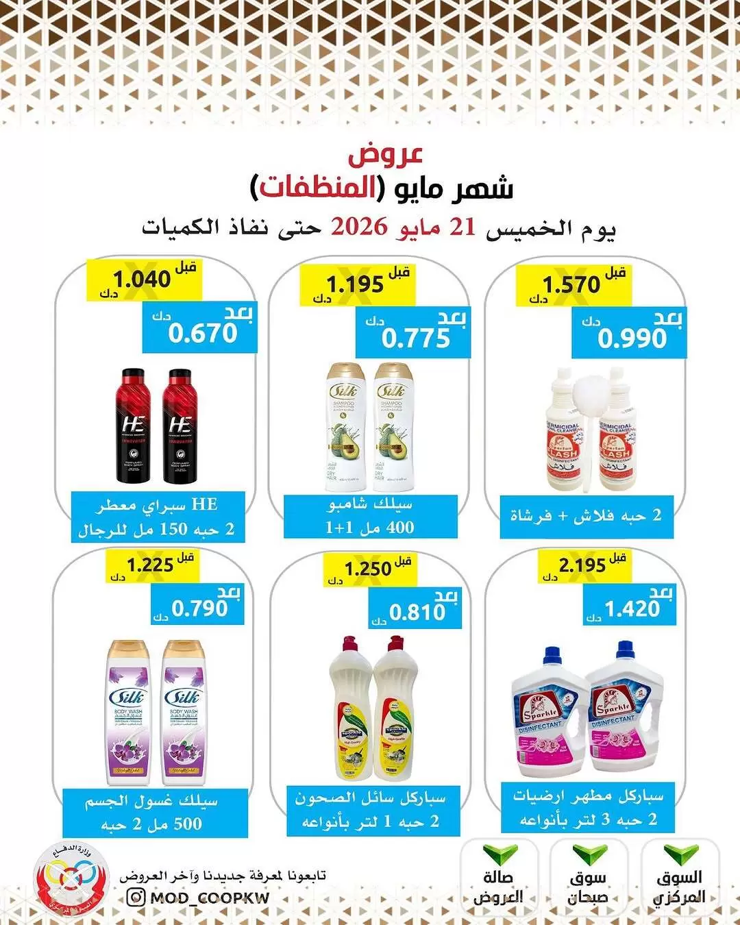 Ofertas de cooperativa Mod de 21 a 27 mayo 2026 Ofertas de detergentes - cooperativa Mod - Kuwait - 21 mayo 2026 – 27 mayo 2026 - Página 26