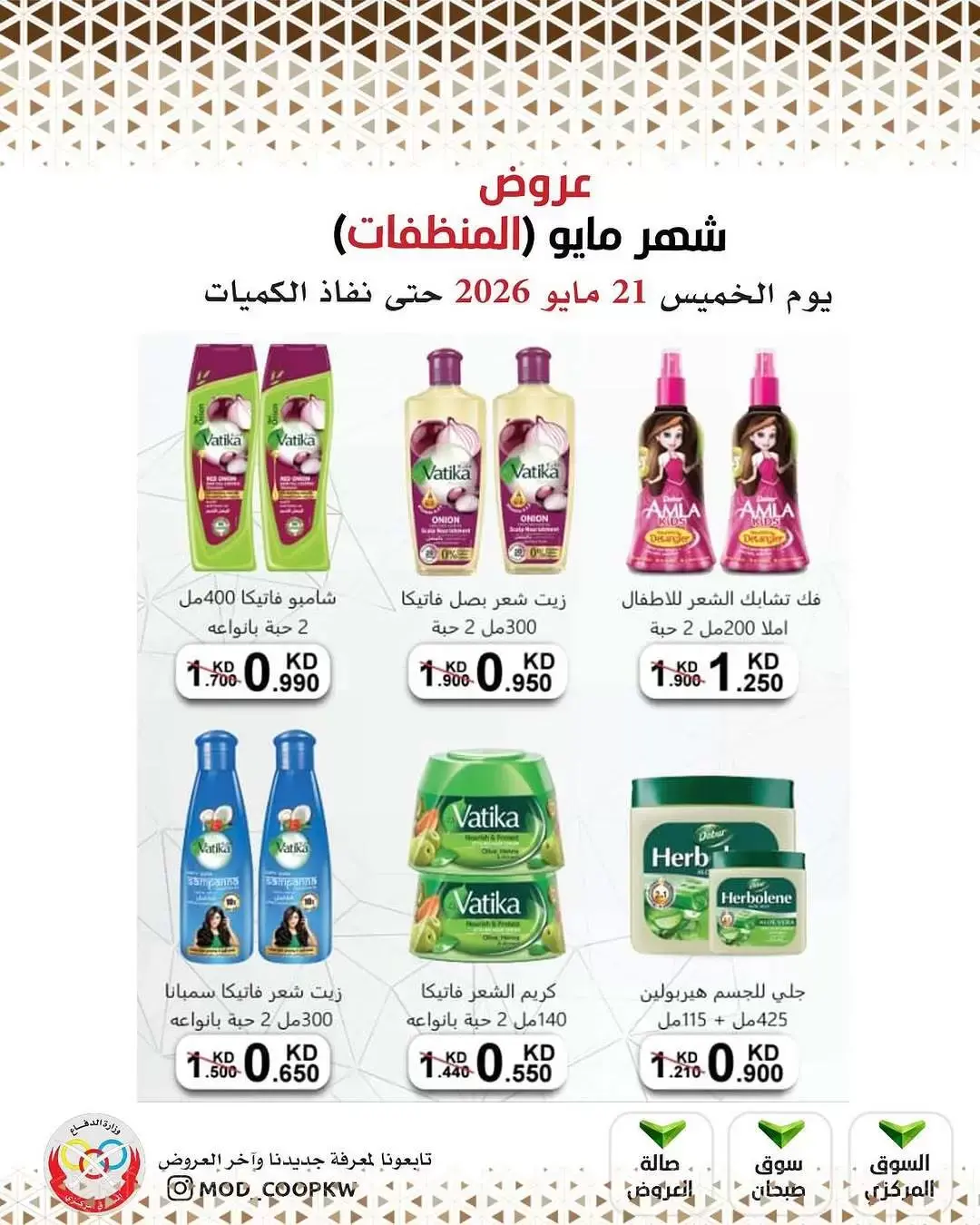 Ofertas de cooperativa Mod de 21 a 27 mayo 2026 Ofertas de detergentes - cooperativa Mod - Kuwait - 21 mayo 2026 – 27 mayo 2026 - Página 31