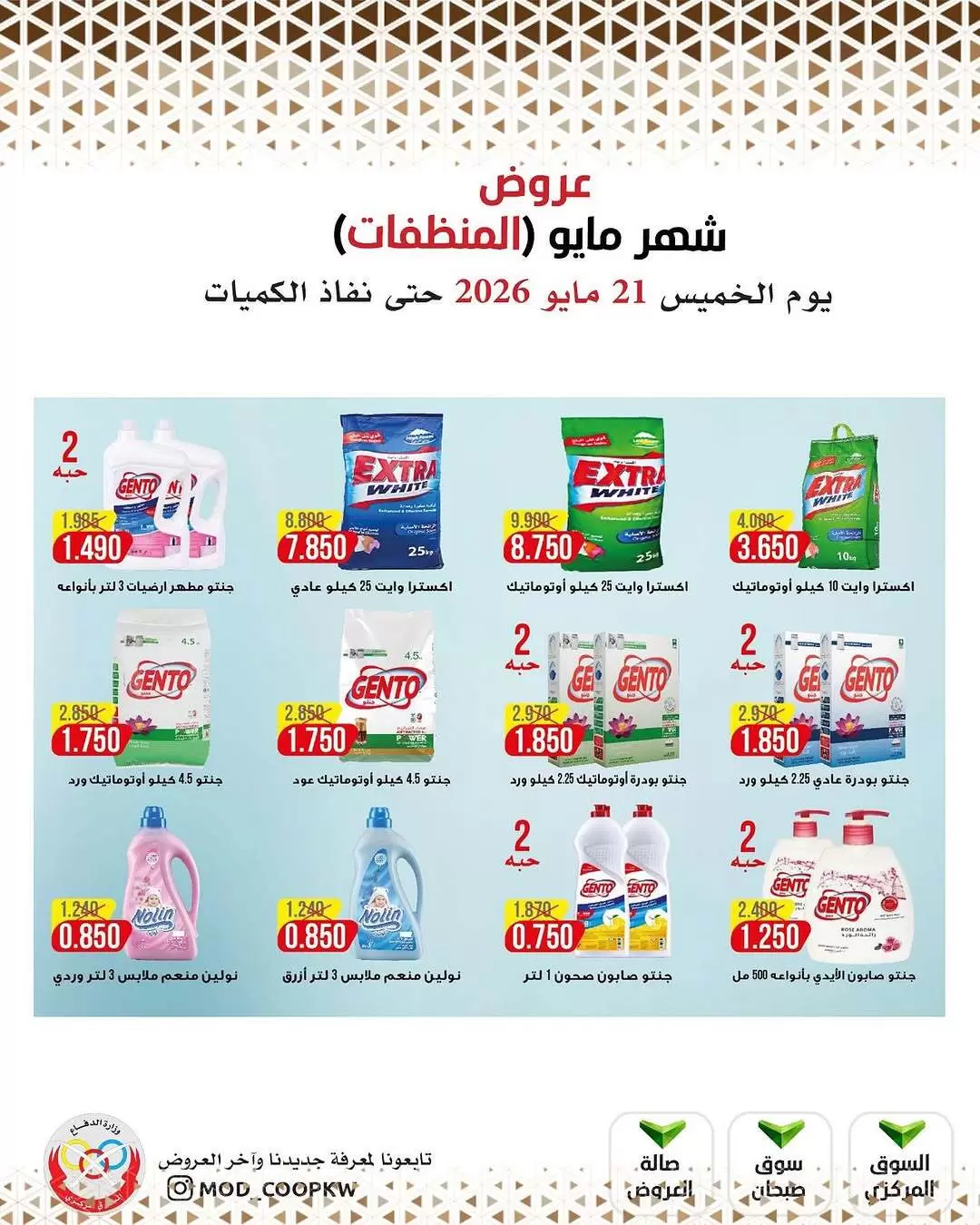 Ofertas de cooperativa Mod de 21 a 27 mayo 2026 Ofertas de detergentes - cooperativa Mod - Kuwait - 21 mayo 2026 – 27 mayo 2026 - Página 29