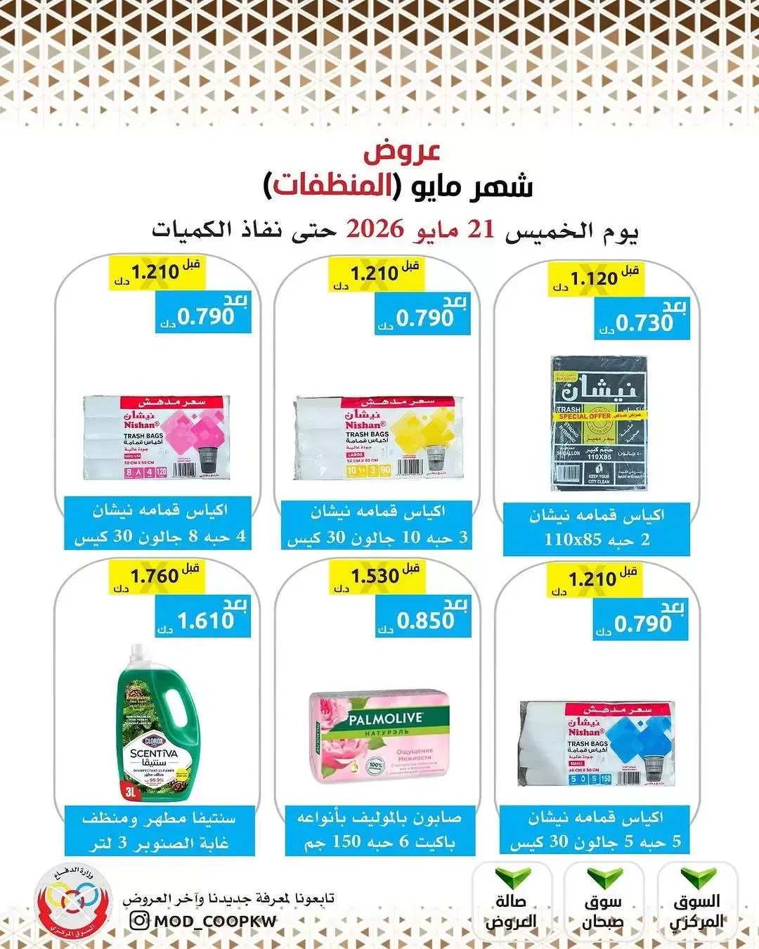 Ofertas de cooperativa Mod de 21 a 27 mayo 2026 Ofertas de detergentes - cooperativa Mod - Kuwait - 21 mayo 2026 – 27 mayo 2026 - Página 20