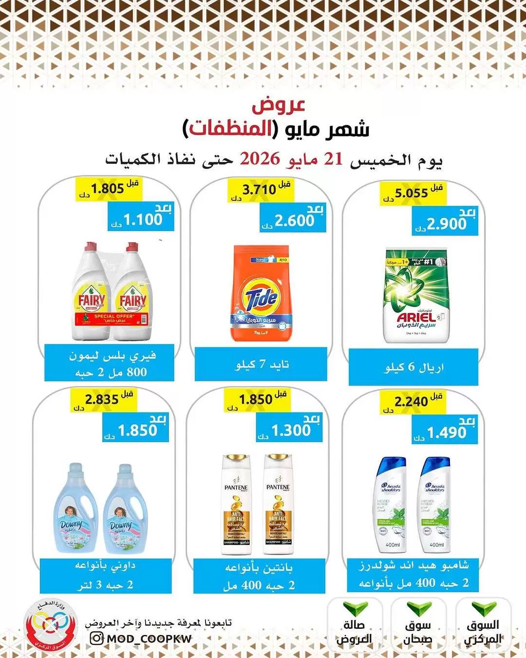 Ofertas de cooperativa Mod de 21 a 27 mayo 2026 Ofertas de detergentes - cooperativa Mod - Kuwait - 21 mayo 2026 – 27 mayo 2026 - Página 13