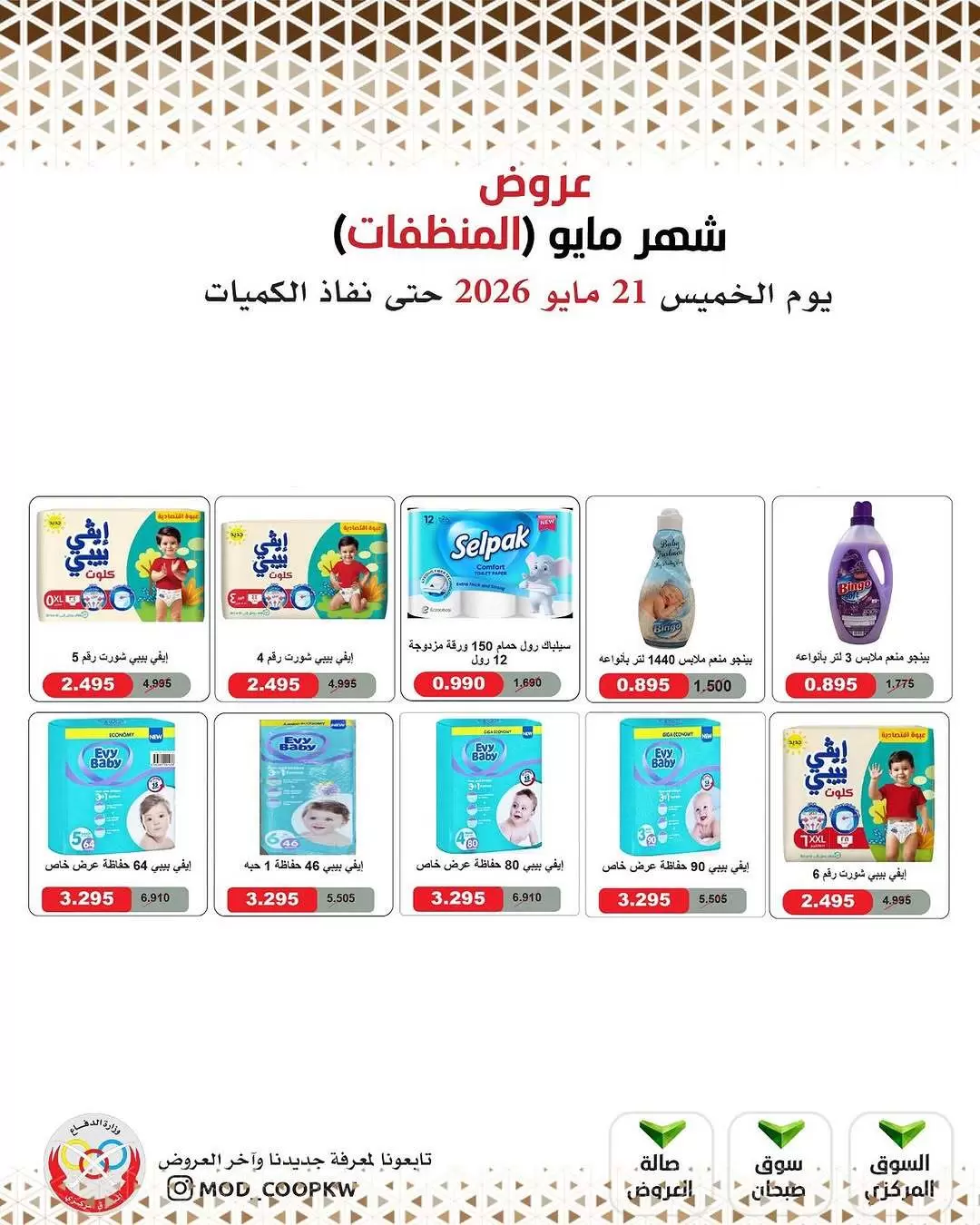 Ofertas de cooperativa Mod de 21 a 27 mayo 2026 Ofertas de detergentes - cooperativa Mod - Kuwait - 21 mayo 2026 – 27 mayo 2026 - Página 33
